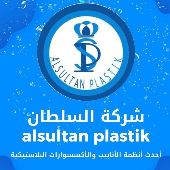 شركة السلطان ( أنظمة أنابيب )